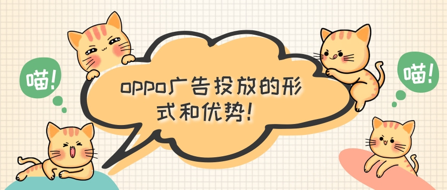 oppo广告推广分为哪些版块？oppo广告投放的优势有哪些？