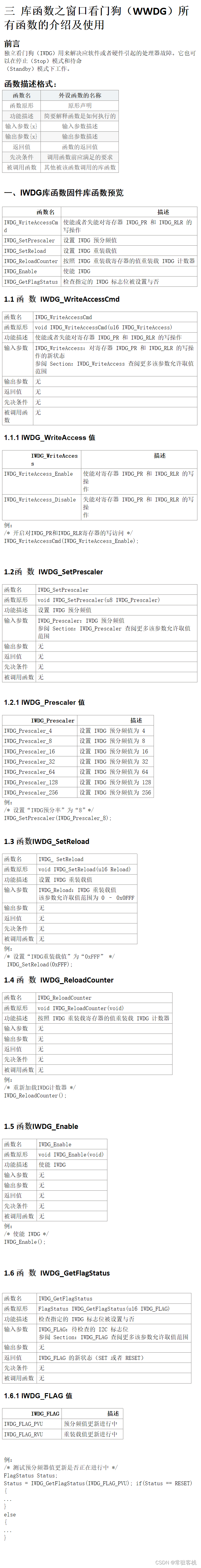 3 STM32标准库函数 之 窗口看门狗（WWDG）所有函数的介绍及使用