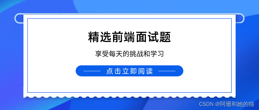 No1.精选前端面试题，享受每天的挑战和学习