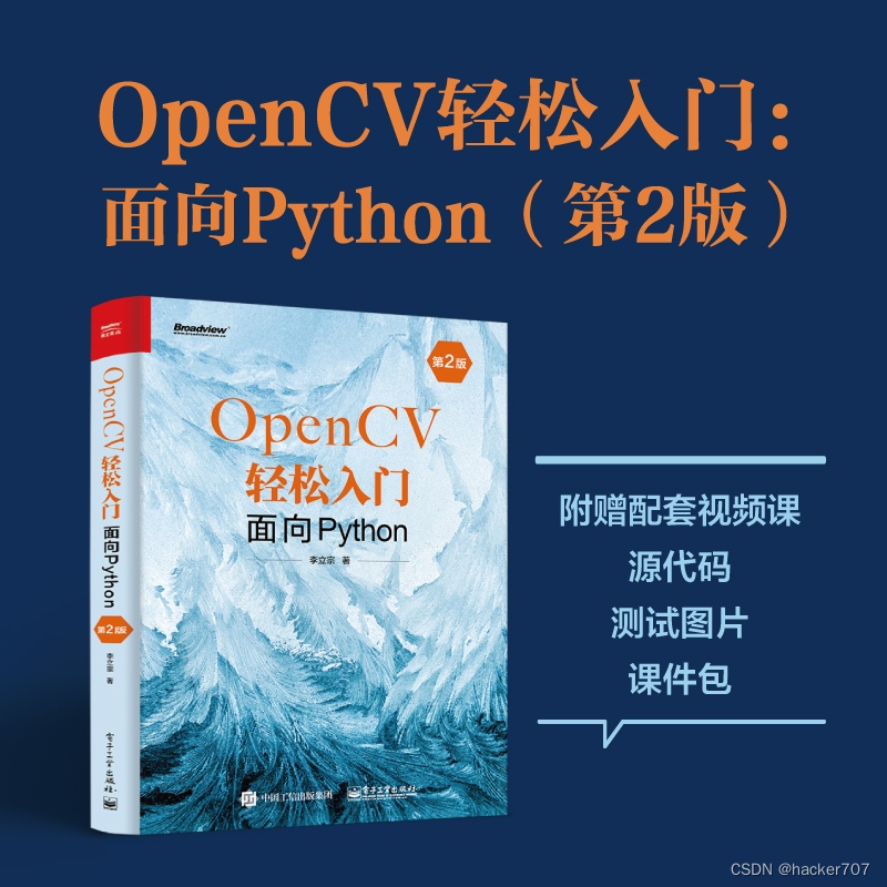【hacker送书第3期】OpenCV轻松入门：面向Python（第2版）
