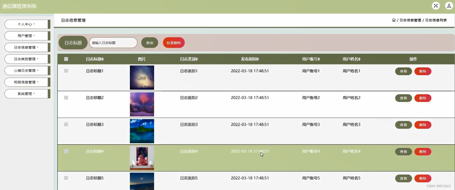 日志信息管理