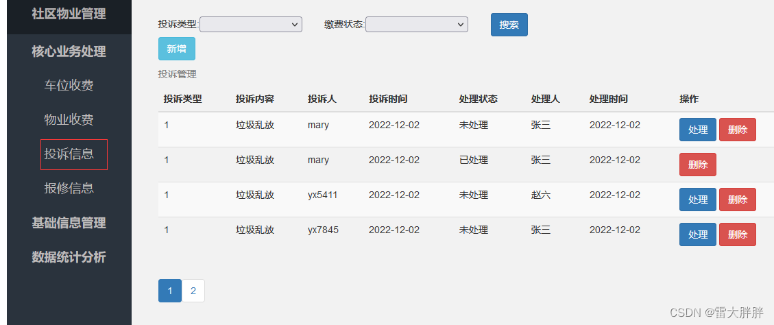 # 智慧社区管理系统-核心业务管理-03投诉信息