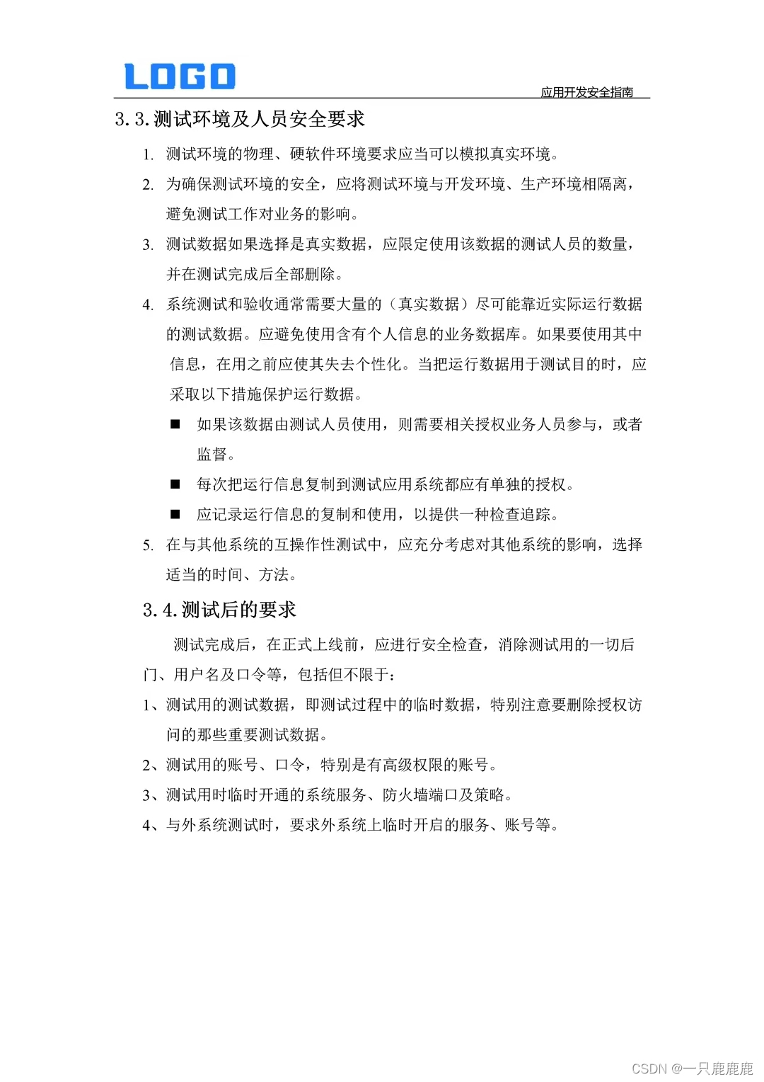 软件系统应用开发安全指南