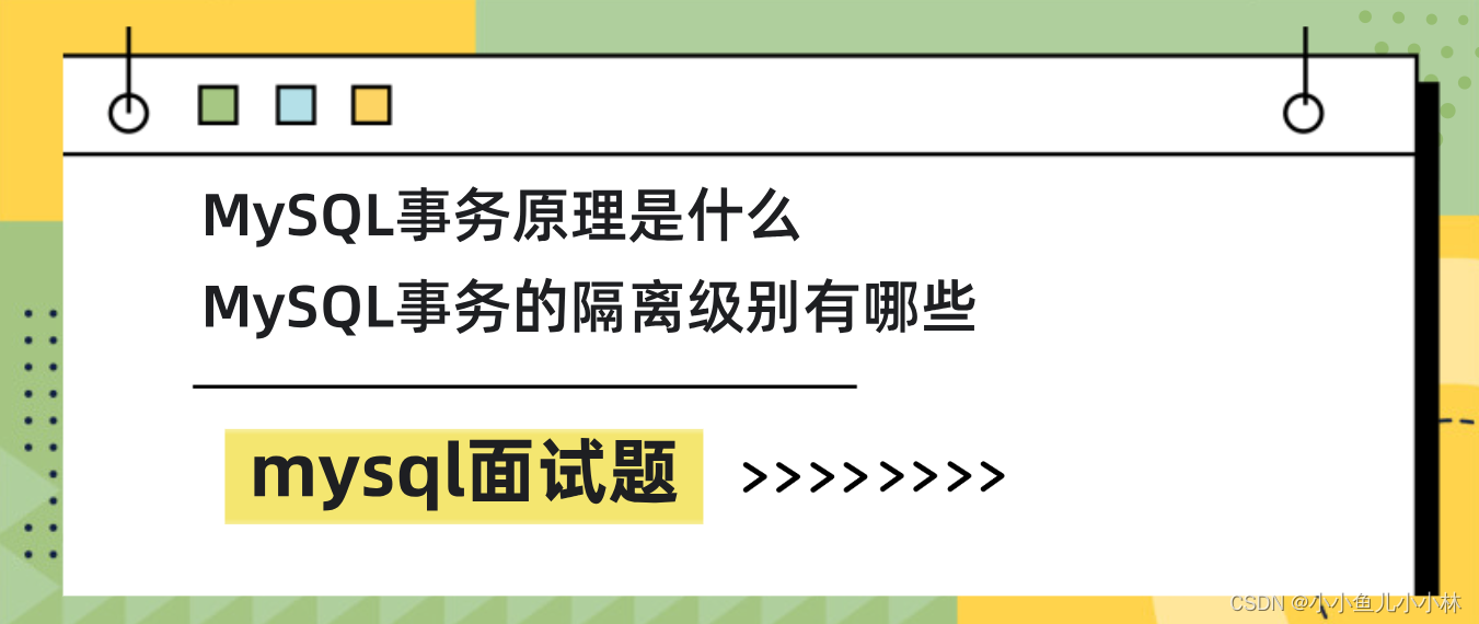 mysql面试题7：MySQL事务原理是什么？MySQL事务的隔离级别有哪些？