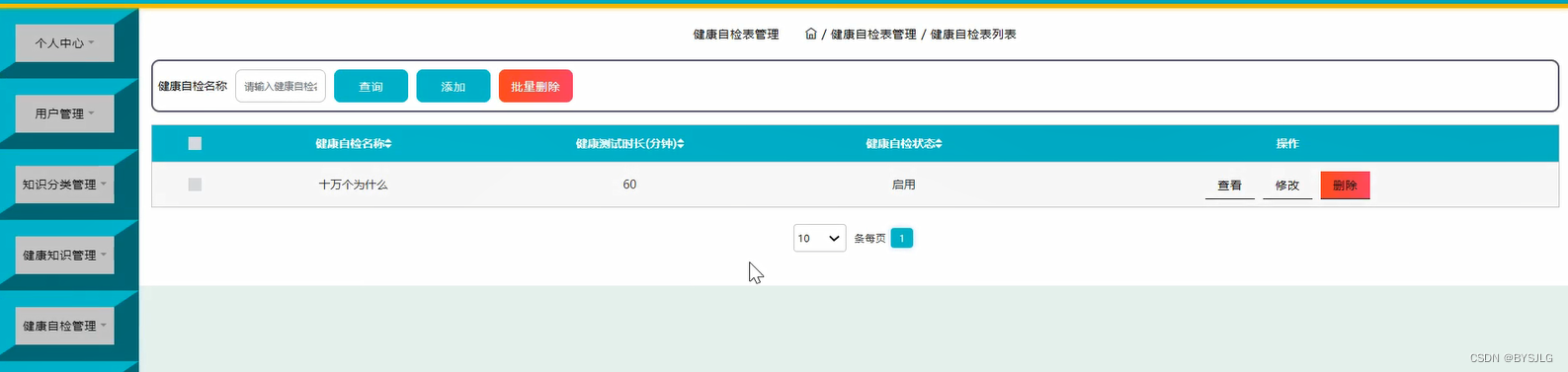 健康自检