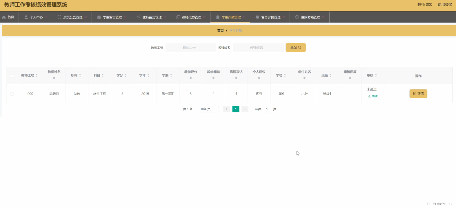 学生评价管理