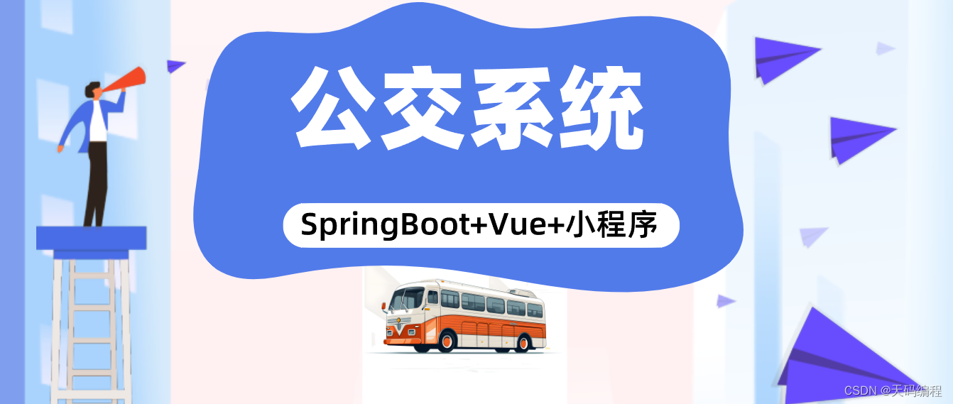 计算机毕业设计基于SpringBoot的微信小程序公交系统程序设计/定制/讲解/调试运行 微信小程序开发微信小程序源码