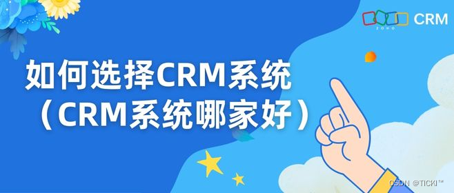 CRM系统如何选择？哪些是必备功能？