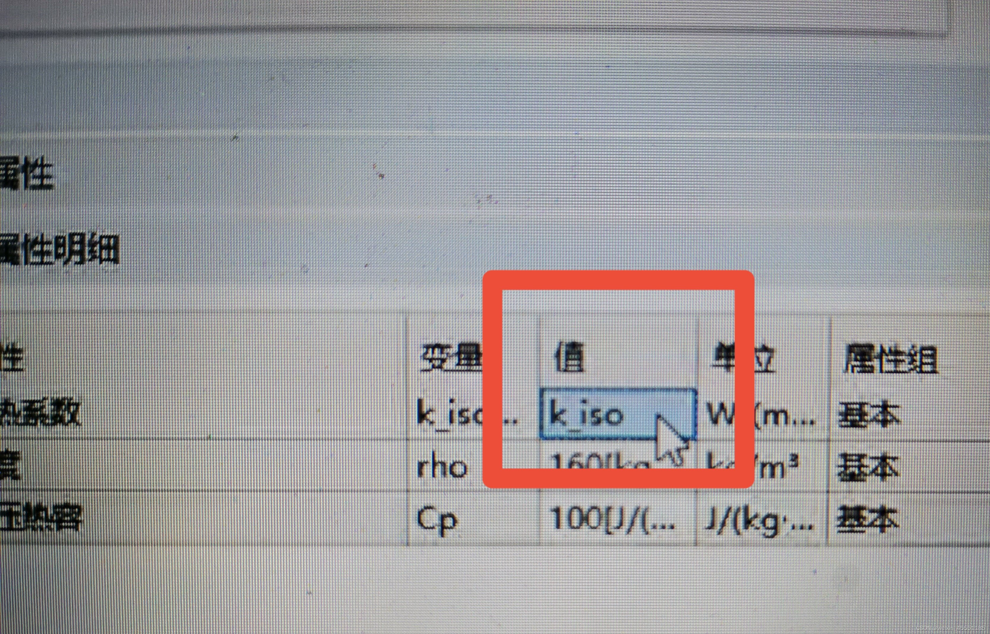 找到属性对应的值，发现函数名称跟值一致。这是不对的，解决办法是值要写成k_iso（T），因为自变量是温度，所以括号中写T