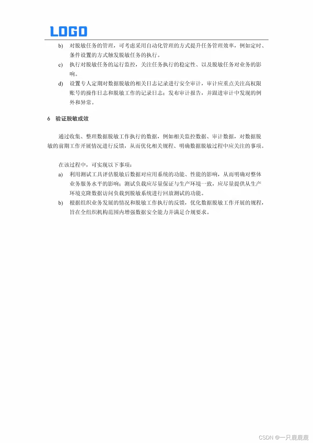 数据脱敏方案（doc）