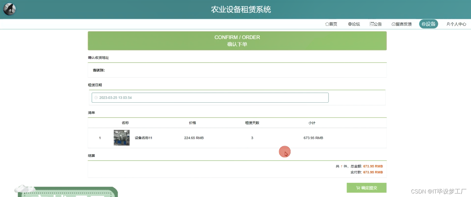 农业设备租赁系统-提交下单