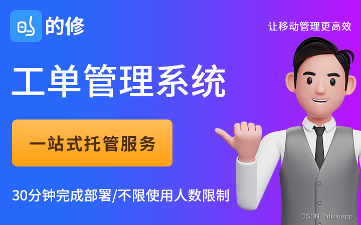 什么样的系统能够有效提升维修效率？报修工单管理系统哪家的好用？