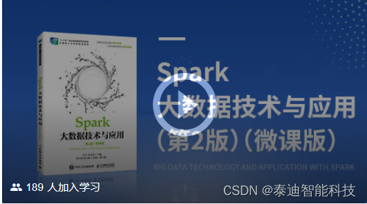 免费图书教材配套资料：Spark大数据技术与应用（第2版）