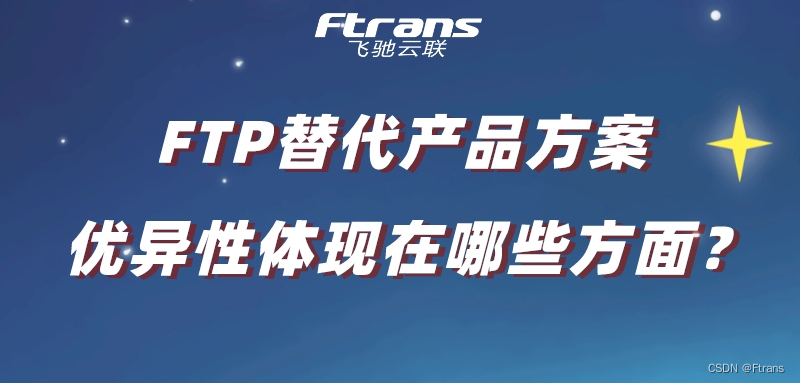 FTP替代产品方案的优异性体现在哪些方面？