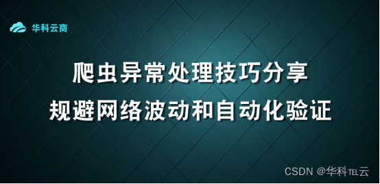 爬虫异常处理技巧分享