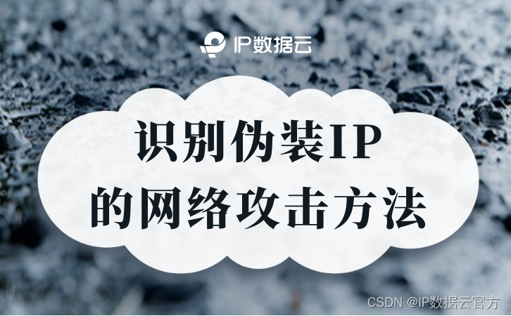 识别伪装IP的网络攻击方法