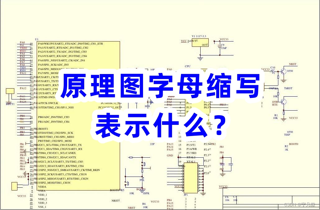 电路原理图字母缩写表示什么？