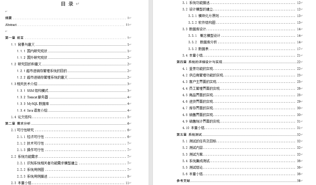基于ssm的超市进销存管理系统