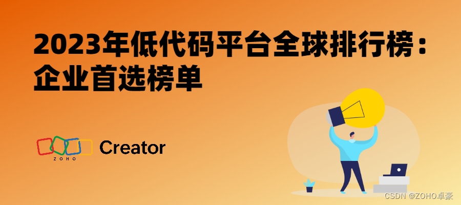 2023年低代码平台全球排行榜：企业首选榜单，揭晓最受欢迎的工具