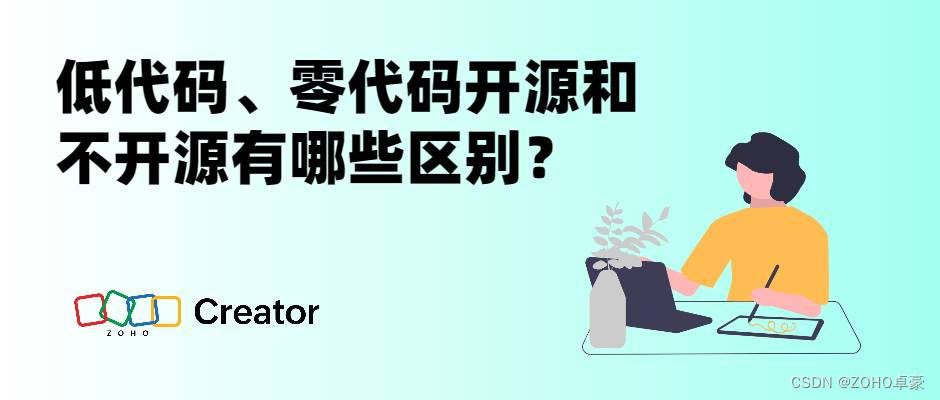 低代码、零代码开源与不开源：区别解析