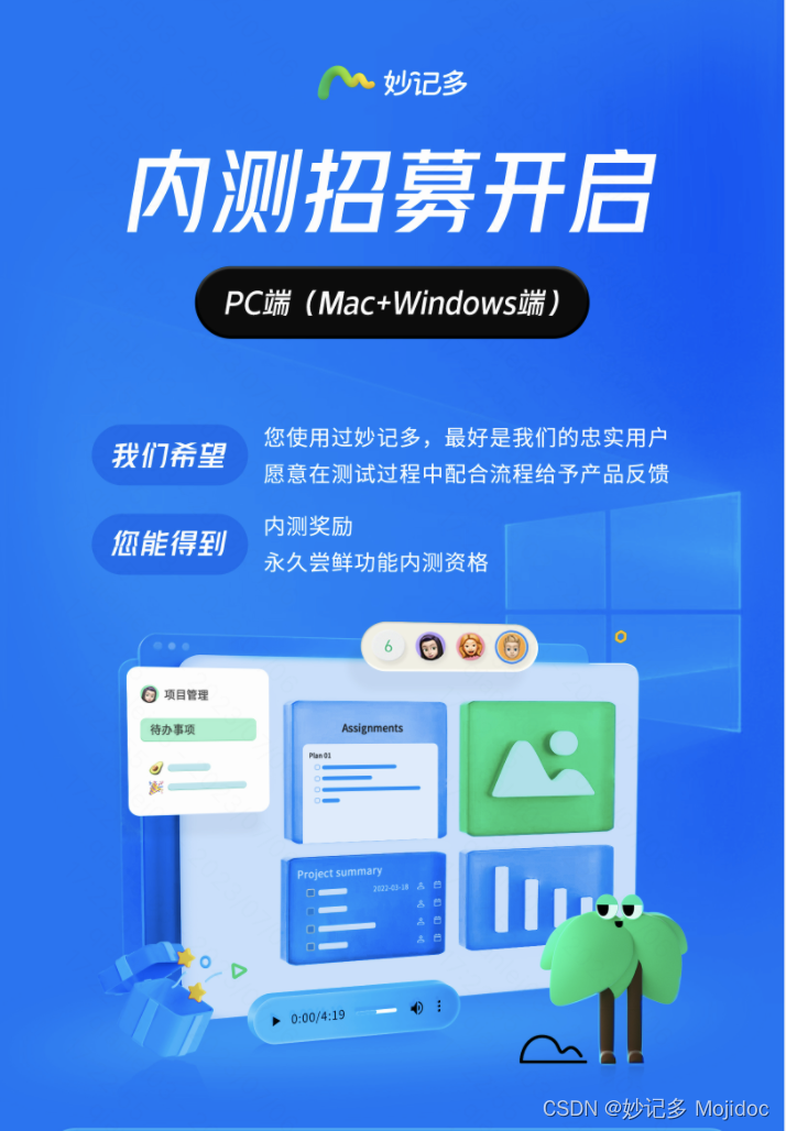 妙记多 Mojidoc PC端（Mac+Windows 端）内测体验官招募！