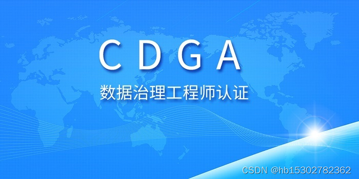 2023年北京/成都/南宁山东DAMA-CDGA/CDGP数据治理工程师认证报名