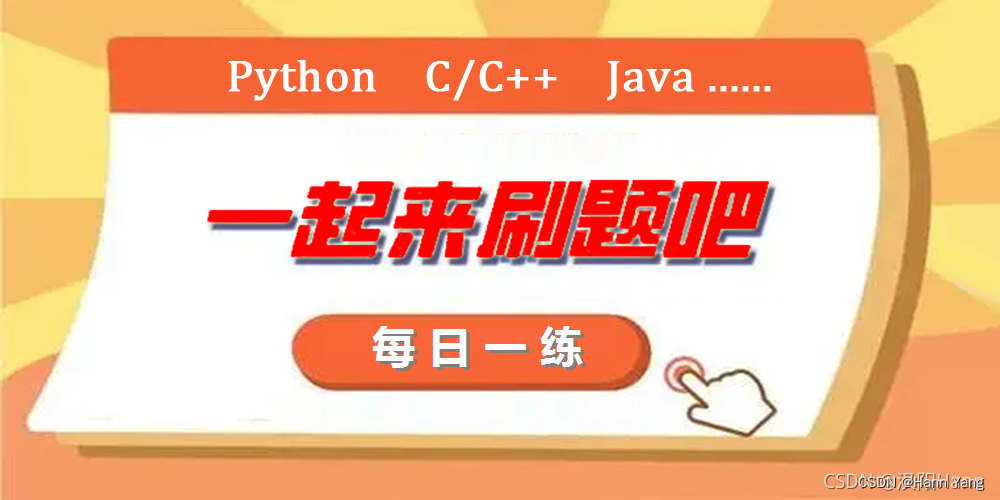 C/C++每日一练(20230218)