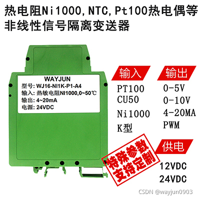 WJ16系列 热电阻Ni1000,NTC,Pt100,热电偶等非线性信号隔离变送器