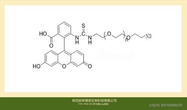 FITC-PEG-N3，Fluorescein-PEG-Azide，荧光素-聚乙二醇-叠氮可用于点击化学