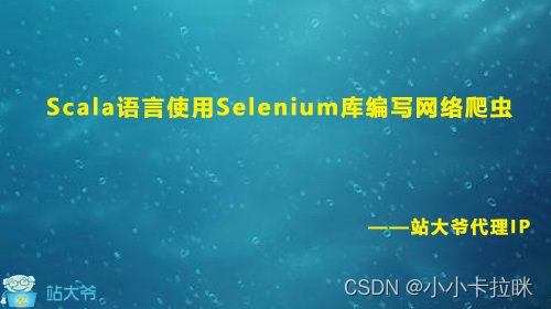Scala语言使用Selenium库编写网络爬虫