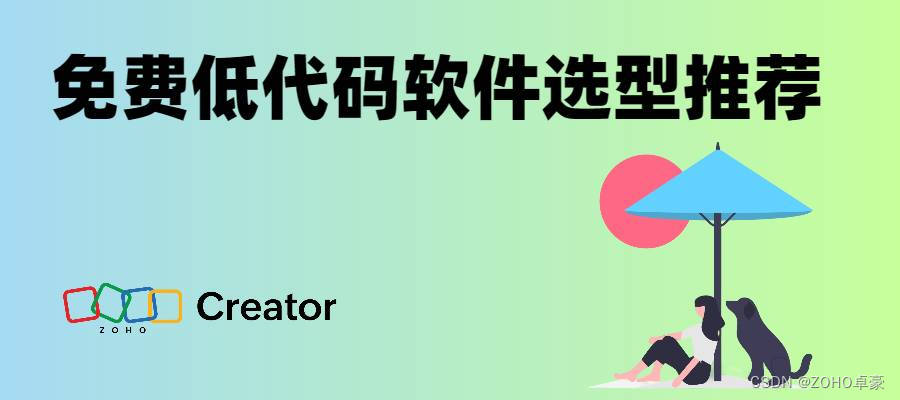 免费低代码软件：最佳选型推荐
