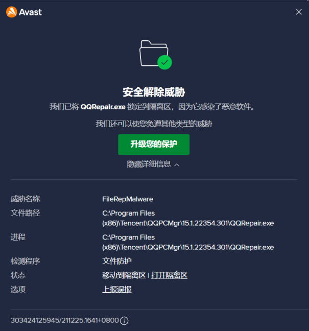 avast报毒腾讯管家