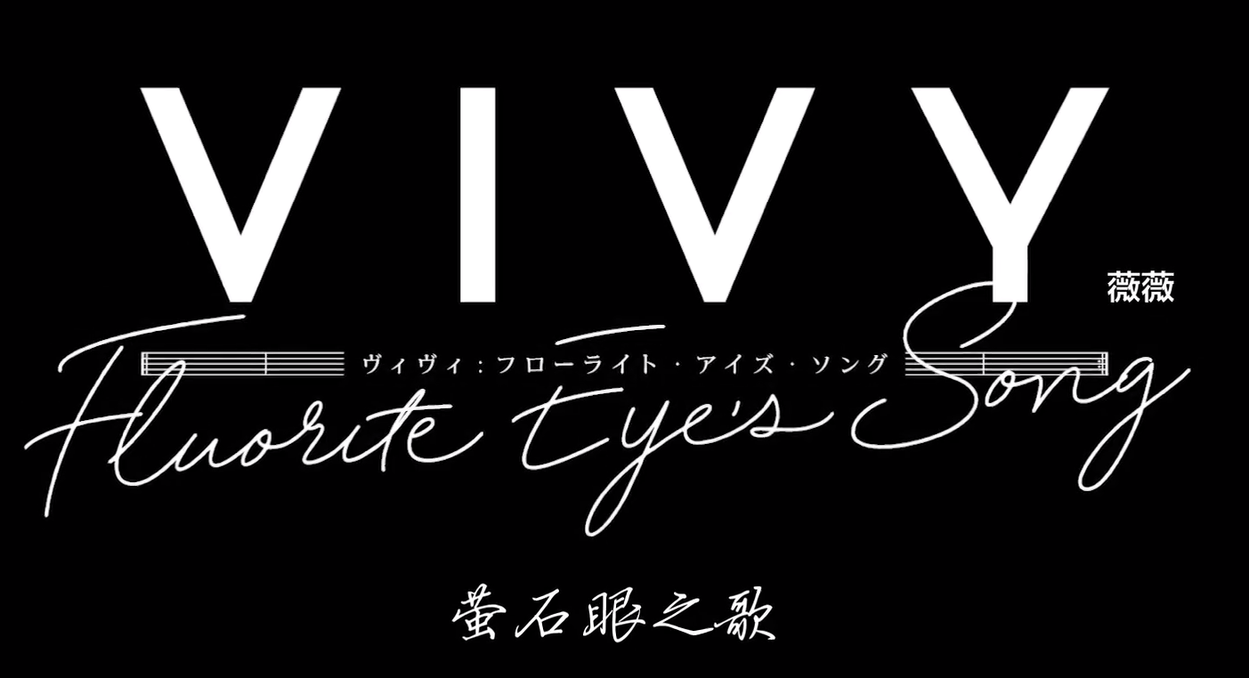 singmypleasurevivyop歌词