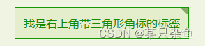 右上角带三角形角标的标签-效果图