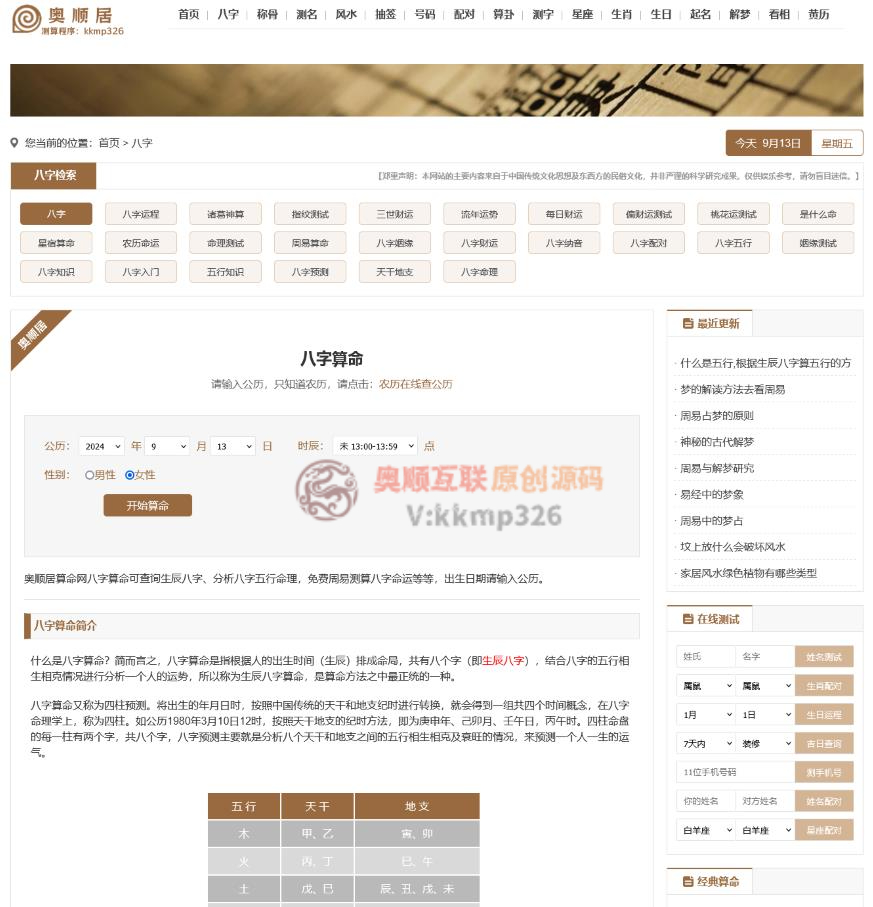 算命占卜网php源码/设计书/2025八字运势怎么通过php测算