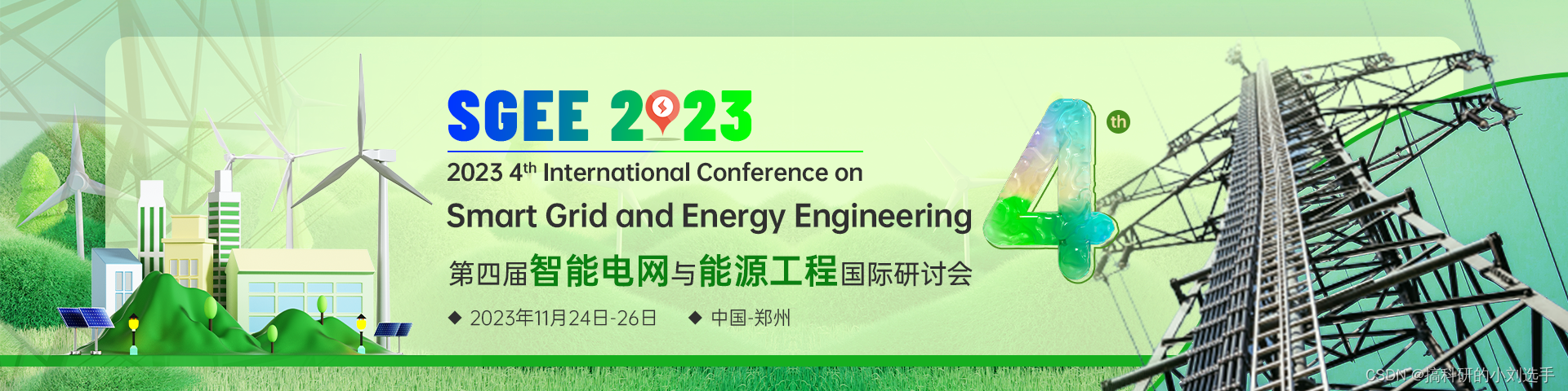 【EI检索会议】第四届智能电网与能源工程国际研讨会（SGEE 2023）
