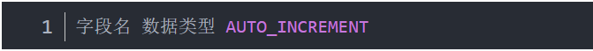 字段名 数据类型 AUTO_INCREMENT