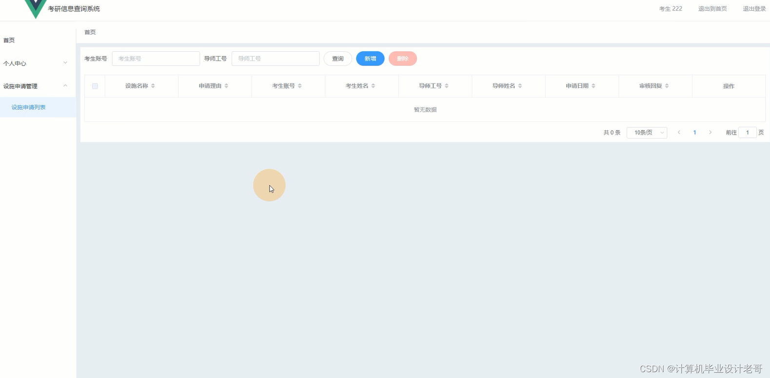 设施申请管理