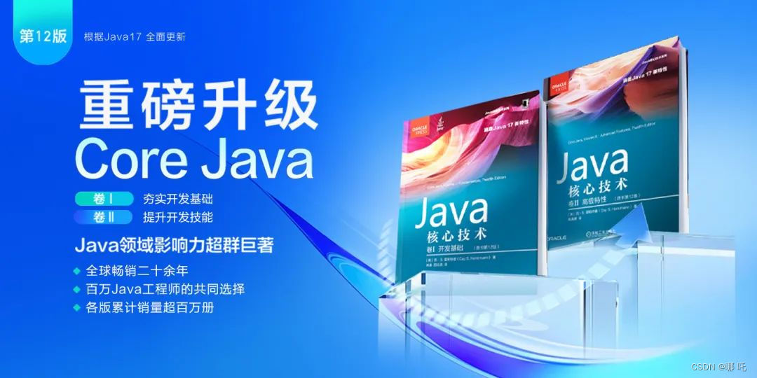 盼了一年的Core Java最新版卷Ⅱ,终于上市了(文末送书)_java核心技术 最新版-CSDN博客