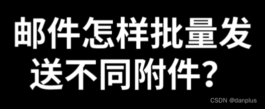 邮件怎样批量发送不同附件？邮件群发技巧？