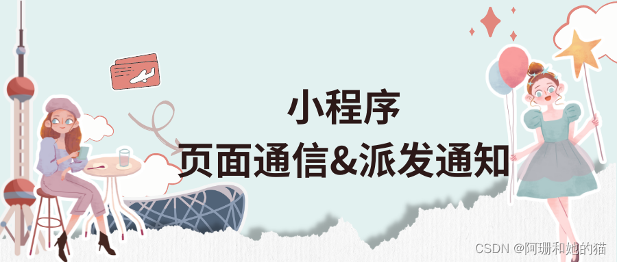 小程序之页面通信派发通知