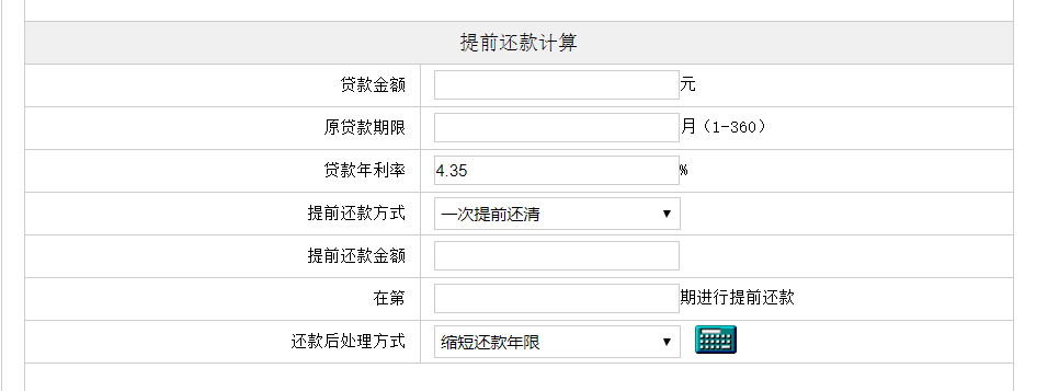 房贷提前还款计算器