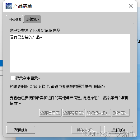 Oracle数据库完整卸载