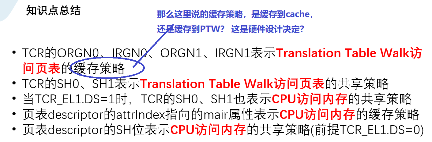 TCR中的缓存和共享属性与PTE中的缓存和共享属性的区别是啥？