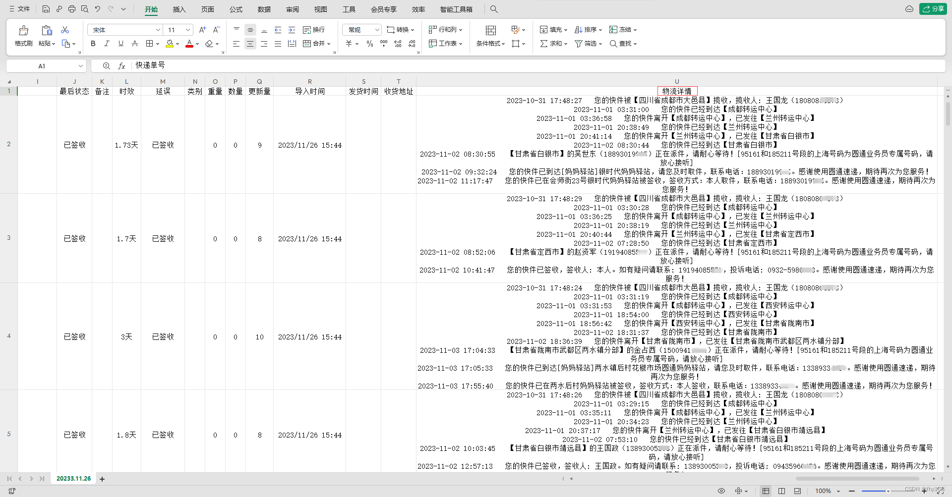 圆通速递单号查询入口，以表格的形式导出详细物流信息