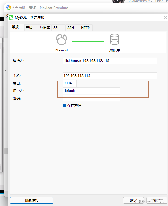 Navicat 连clickhouse_navicat连接clickhouse-CSDN博客