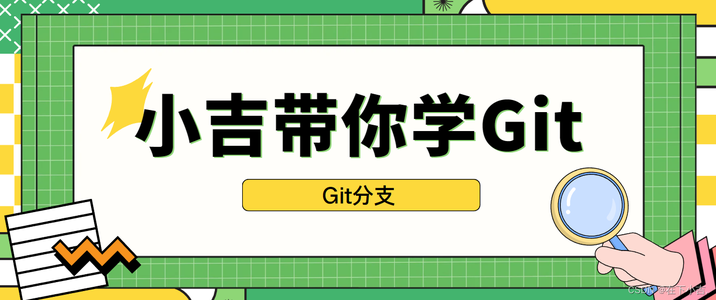 【小吉带你学Git】Git分支