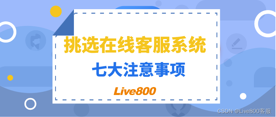 挑选在线客服系统的七大注意事项