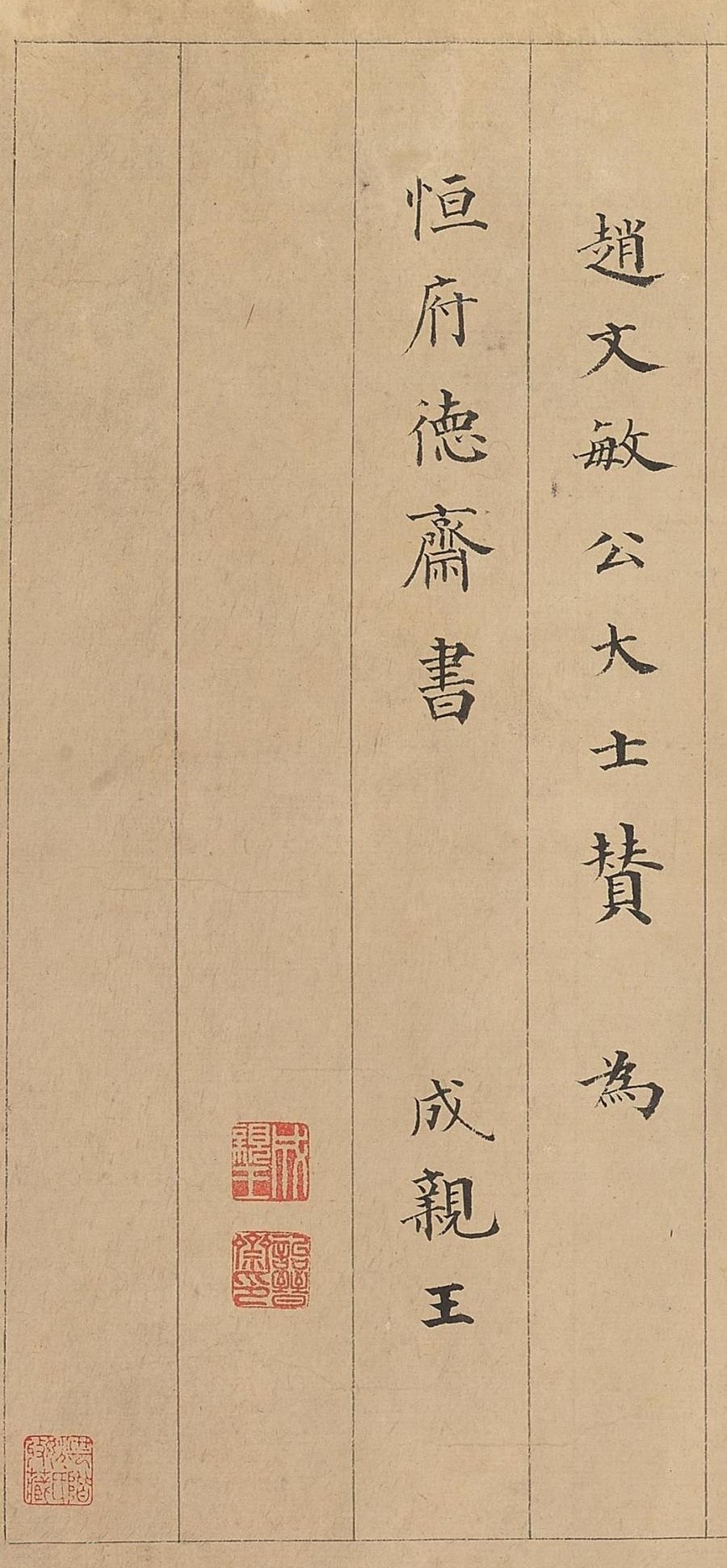 名帖129 成亲王 楷书《赵孟頫大士赞卷》