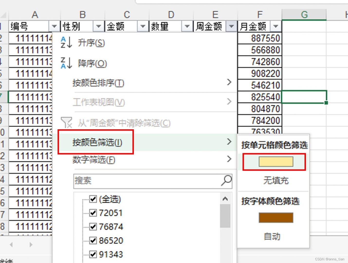 excel筛选出自己想要的数据并标记